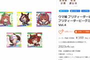 【ウマ娘】2023年4月発売予定のウマ娘 プリティーダービー プリティーダービーグミ Vol.4。「シールのデザイン、いいね」