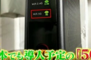 【コラだと言ってくれ】フジテレビ、"Wi-fiの5GHz”を『日本導入予定の5G』と放送してしまう、アホかよｗｗｗｗ