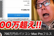 ヒカキンさん、700万円のMacProを買ってしまう