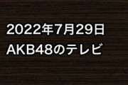 2022年7月29日のAKB48関連のテレビ