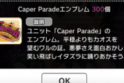 【デレステ】CaperPradeエンブレムの説明文がフロムっぽい