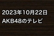 2023年10月22日のAKB48関連のテレビ