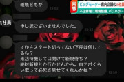 【悲報】ビッグモーター社員「下民の雑魚どもが」 （※画像あり）