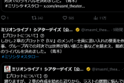 ミリオンライブ公式さん、イベントの劇中解説を一度に100回も引用ツイートしてバズる！フォロワー2万人減少！