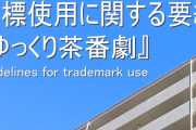 【ゆっくり茶番劇の商標登録】 突如第三者のYouTuberにされ大炎上