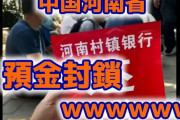 【速報】中国河南省で預金封鎖　抗議デモ者を逮捕