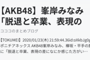 峯岸みなみ「脱退と卒業、表現の差になにか感じた方がいいの...？」