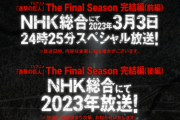TVアニメ「進撃の巨人 The Final Season完結編』は2部構成！　　前編は3月3日（金）24時25分よりスペシャル放送