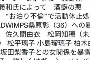【ガーシー砲】綾野剛の女性関係暴露！AKB48柏木由紀、AKB48永尾まりや、NMB48松岡知穂、欅坂46松平璃子ｗｗｗｗｗｗｗｗｗ