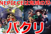 ワンピースに鬼滅の刃をパクリまくり疑惑！？「擁護できないレベル」意図せずであれば漫画家として致命的とも