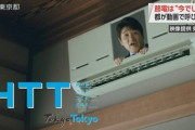 東京都が動画作成「（エアコン等を）買い替えると電力の節約になりますよ」