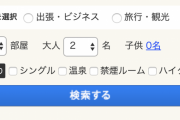ホテル予約サイトの検索 ［1 ］部屋：大人［2 ］人 ← これｗｗｗｗｗｗ