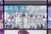 乃木坂46運営より『続報』！！！