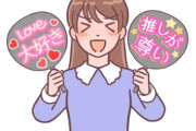 【オタク】推し活とかいう気持ち悪い言葉