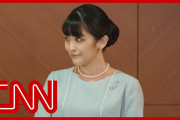 海外勢、眞子様と小室氏の結婚報道を祝福…[海外の反応]