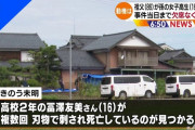 【画像】祖父に殺害されたJKさんの顔と高校が開示されてしまう・・・