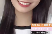 【SKE48】山村さくら（15）可愛すぎるだろ！