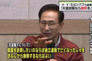 【速報】 イ・ミョンバク大統領　声明発表 「韓国は崩壊した」「韓国の未来が心配になる」