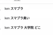 【スマブラ】KENさんのサジェスト、心無い者たちのせいでとんでもないことになる