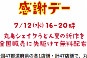 丸亀シェイクうどん無料配布ｗｗｗｗｗｗｗｗｗｗ