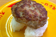 【画像】スシローが「まるごとハンバーグにぎり」を発売