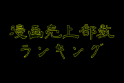 日本で「2021年に最も売れた漫画ランキング」2位は鬼滅の刃、1位は？【タイ人の反応】