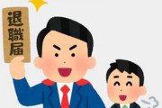 【悲報】ワイ上司、新人に退職代行使われる