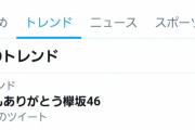 欅坂46への感謝ツイートが止まらない！ツイッターで拡散中のハッシュタグ「いつもありがとう欅坂46」ついに日本のトレンド1位に