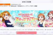【朗報】ラブライブ！スクスタで「学校別ステップアップガチャ」開催！UR1枚以上確定！！