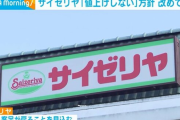 【悲報】サイゼリヤさん、あまりにも値上げしなさすぎて値上げしろと叩かれ始める…