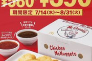 【工藤忍】マックナゲット15個が390円に！限定ソース2種登場「ルイジアナホットソース」「たまり醤油ソース」