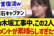 乃木坂工事中、この2人のコメントが素晴らしかった件！【乃木坂46・坂道オタク反応集・梅澤美波】