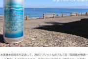 【非常用に最適】長く保存できる！製造から「10年」が賞味期限…アルミ缶に入った富山県「高岡の水」