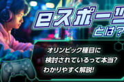【悲報】eスポーツ、ガチで流行らない…「知らない」「どうでもいい」が過半数ｗｗｗ
