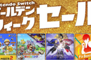 【セール】2021年4月26日から、「Nintendo Switch ゴールデンウィークセール」開催！！