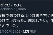 【朗報】でびでびでびる、例の炎上ツイートを謝罪。これは許した