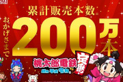 【朗報】人気ゲーム『桃鉄』最新作　早くも累計販売本数200万本突破！！！！！！