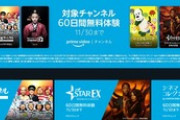 Amazonプライムビデオ､対象チャンネル60日間無料を開始