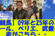 【YouTube競馬動画】09年と25年のルメール、ペリエ、武豊の差がこちら