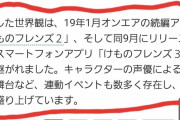 「けものフレンズ寄付促進」論文取材記事の「アニメ『けものフレンズ』の世界観が『けものフレンズ２』と『けものフレンズ３』に引き継がれた」という部分が修正される