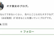 【終国】独身まんさん(37)「趣味のアニメをバカにされたから、バカにした人達の趣味を晒します」→結果w