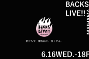 櫻坂46運営「BACKS LIVE!!」開催に合わせて動く！直前キャンペーン開催へ【櫻坂46メッセージ】