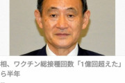 【悲報】菅義偉内閣総理大臣、ワクチンを１億回も接種していた…