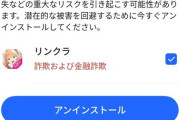 【悲報】ラブライブ、リンクラさん。金融詐欺アプリとしてGoogleストアから消える。これもうアイマスのせいだろ