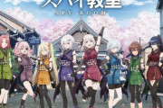 【極上だ】スパイ教室がイベント「アニマチReクリエイション」に出展決定！コラボビジュアルかわええ