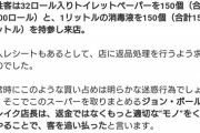 【画像】転売ヤーさん、トイペ4800個もの在庫を抱え返品しにいくも失敗するｗｗｗ