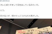 弁護士唐澤貴洋、何者かに成りすまされ勝手にキャバ嬢のバースデーイベントにスタンド花を送られる