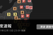 緊急地震速報【2021年2月13日 23時08分ごろ：福島県沖：6強】