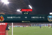 ◆Ｊ１◆26節 名古屋×川崎F 川崎橘田のゴールで先制も稲垣のGで追いつかれ優勝遠のくドロー