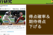 送りバント、打率1割3厘より低い打者じゃないと効果が低かった